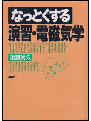 cover image of なっとくする演習･電磁気学